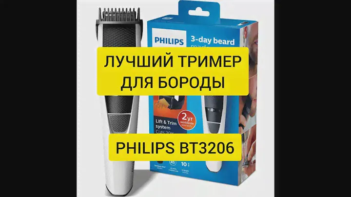 ЛУЧШИЙ ТРИММЕР ДЛЯ БОРОДЫ. PHILIPS BT3206. ОБЗОР.