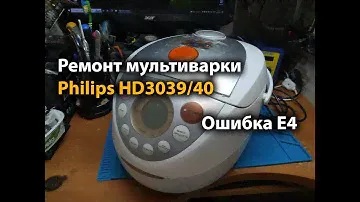 Ремонт мультиварки Philips HD3039/40 Ошибка E4