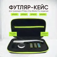 <strong>Чехол</strong> для триммера <strong>Philips</strong> one blade pro-0