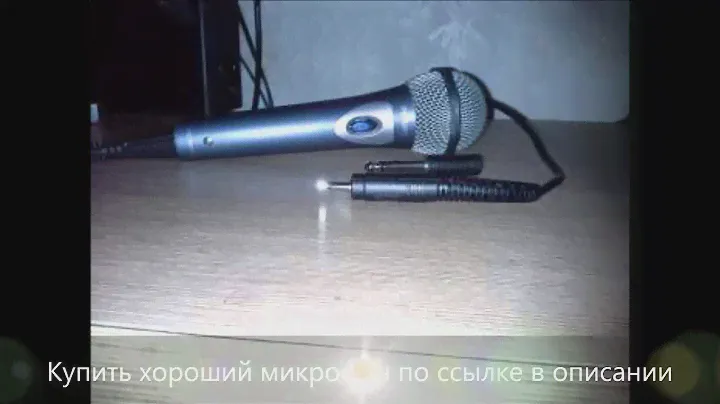Советуем купить хороший микрофон и недорого